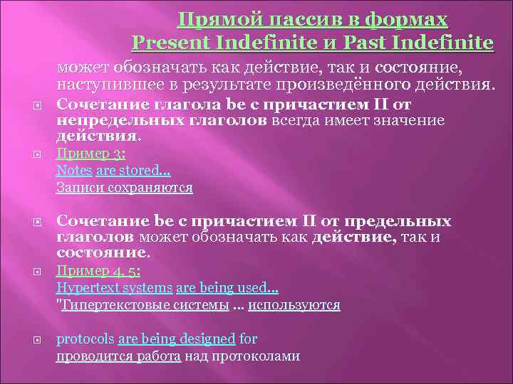 Прямой пассив в формах Present Indefinite и Past Indefinite может обозначать как действие, так