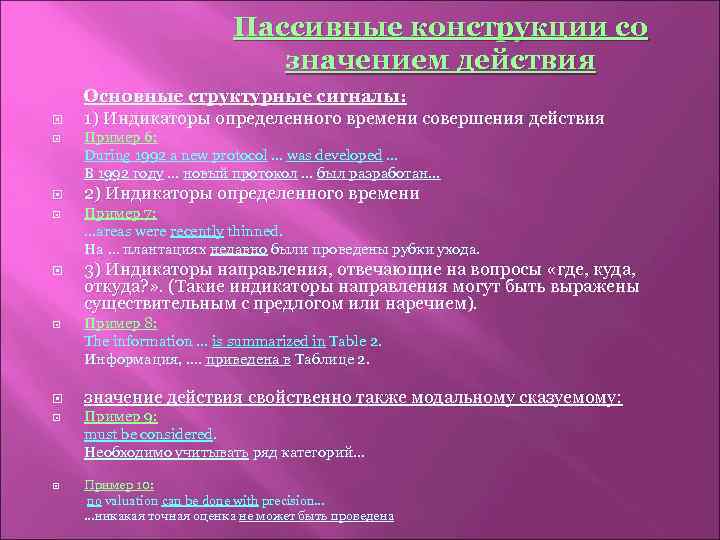 Пассивные конструкции со значением действия Основные структурные сигналы: 1) Индикаторы определенного времени совершения действия