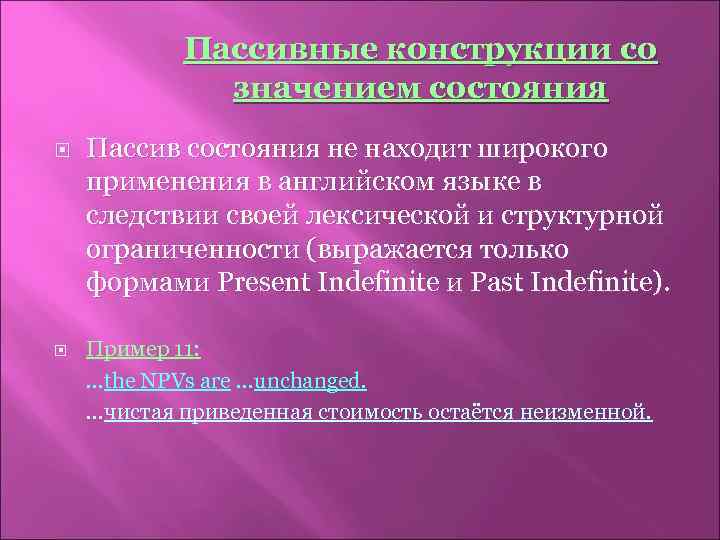 Пассивные конструкции со значением состояния Пассив состояния не находит широкого применения в английском языке