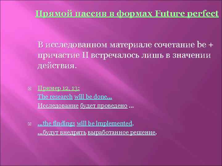 Прямой пассив в формах Future perfect В исследованном материале сочетание be + причастие II