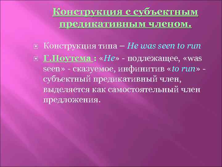 Конструкция с субъектным предикативным членом. Конструкция типа – He was seen to run Г.