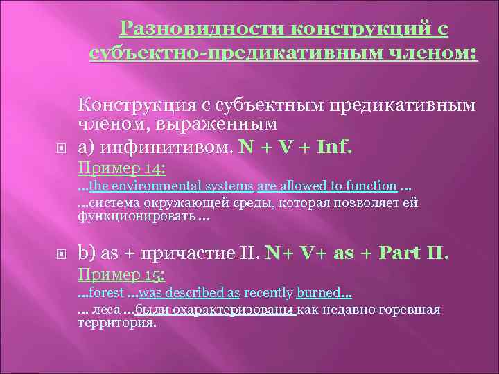 Разновидности конструкций с субъектно-предикативным членом: Конструкция с субъектным предикативным членом, выраженным а) инфинитивом. N