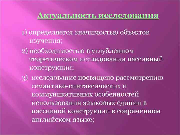 Актуальность исследования 1) определяется значимостью объектов изучения; 2) необходимостью в углубленном теоретическом исследовании пассивный