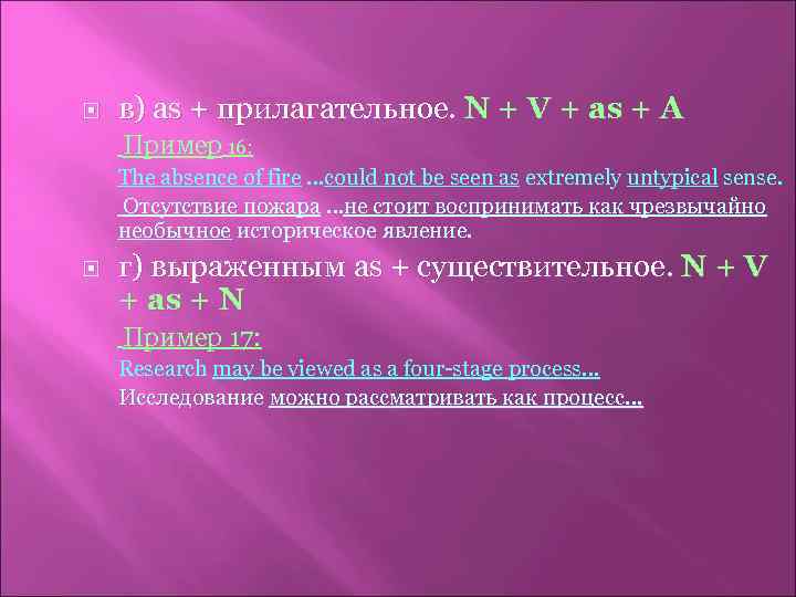  в) as + прилагательное. N + V + as + А Пример 16: