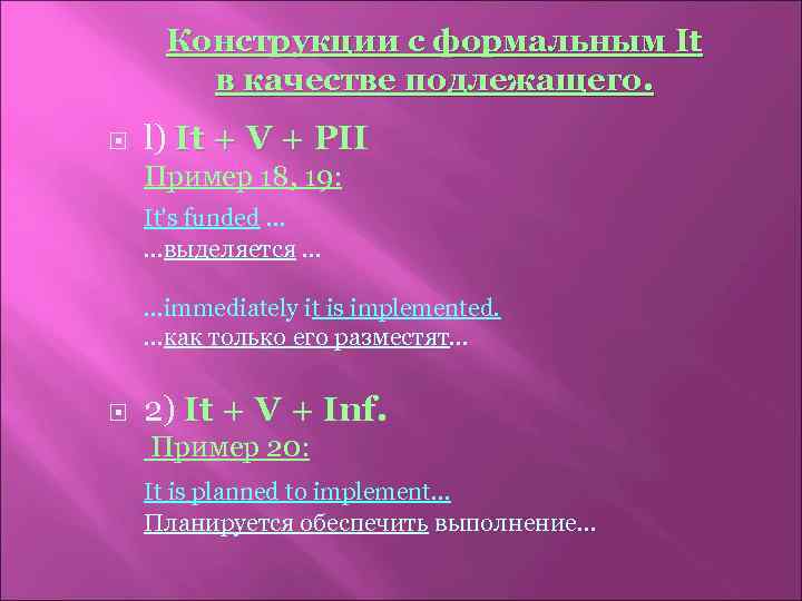 Конструкции с формальным It в качестве подлежащего. l) It + V + PII Пример