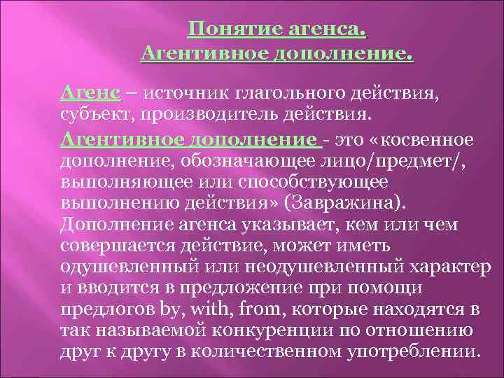 Понятие агенса. Агентивное дополнение. Агенс – источник глагольного действия, субъект, производитель действия. Агентивное дополнение