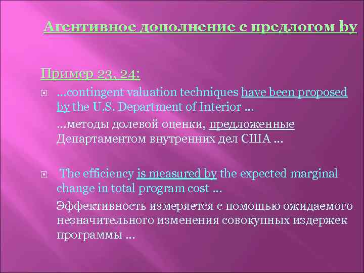 Агентивное дополнение с предлогом by Пример 23, 24: …contingent valuation techniques have been proposed