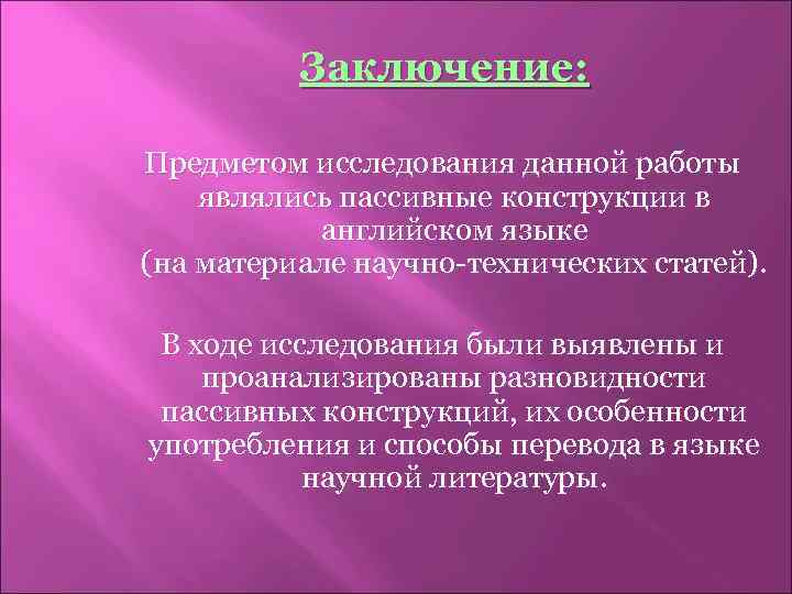 Заключение: Предметом исследования данной работы являлись пассивные конструкции в английском языке (на материале научно-технических