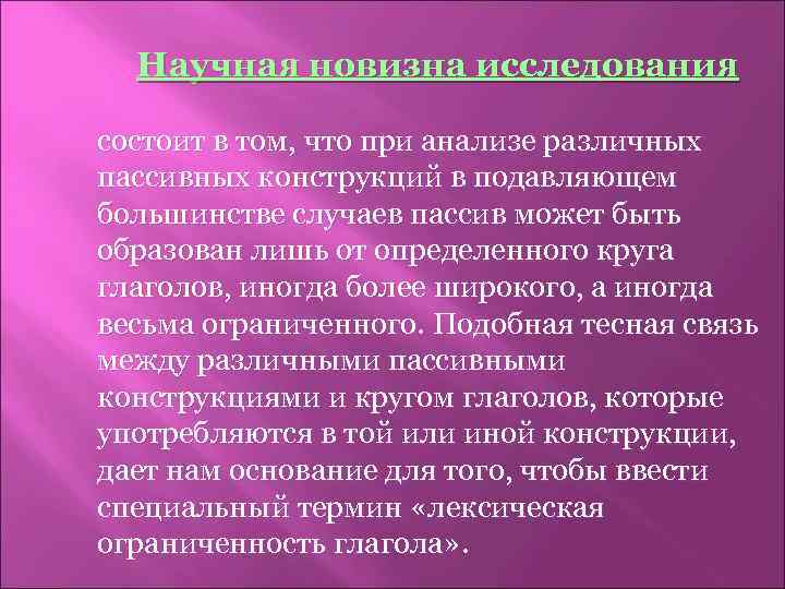 Научная новизна исследования состоит в том, что при анализе различных пассивных конструкций в подавляющем