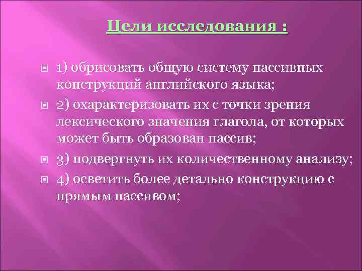 Цели исследования : 1) обрисовать общую систему пассивных конструкций английского языка; 2) охарактеризовать их