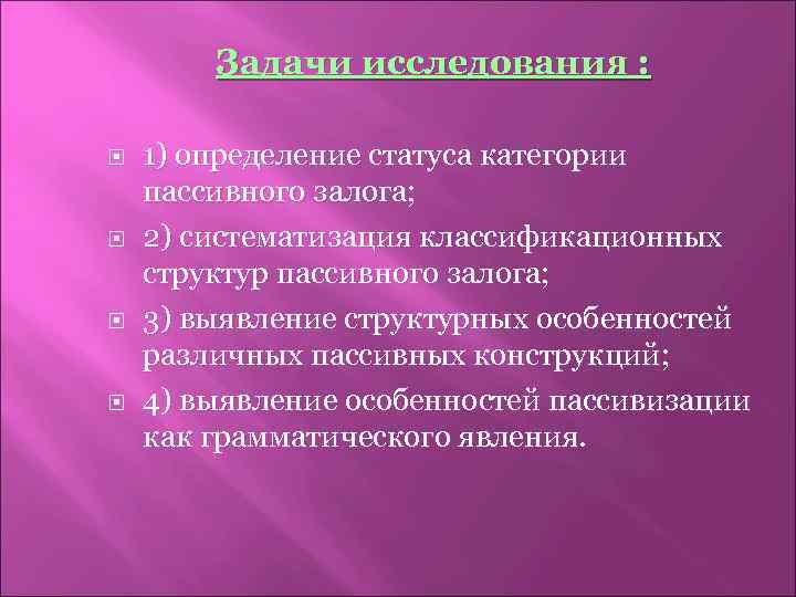 Задачи исследования : 1) определение статуса категории пассивного залога; 2) систематизация классификационных структур пассивного