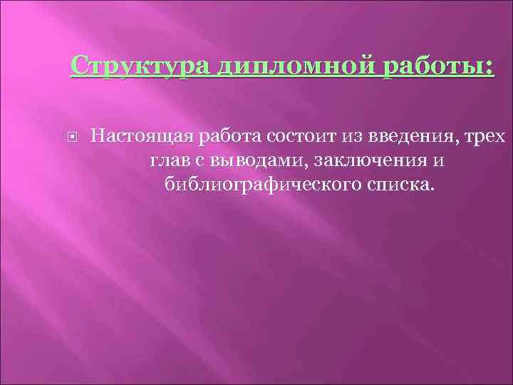 Структура дипломной работы: Настоящая работа состоит из введения, трех глав с выводами, заключения и