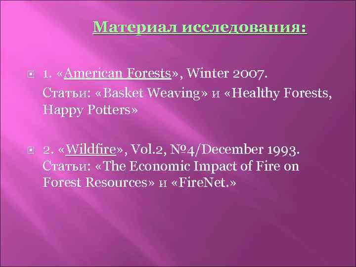 Материал исследования: 1. «American Forests» , Winter 2007. Статьи: «Basket Weaving» и «Healthy Forests,