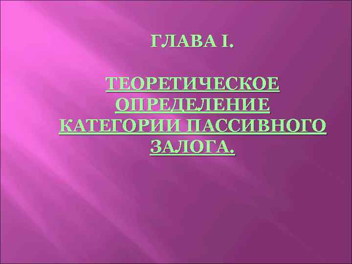 ГЛАВА I. ТЕОРЕТИЧЕСКОЕ ОПРЕДЕЛЕНИЕ КАТЕГОРИИ ПАССИВНОГО ЗАЛОГА. 