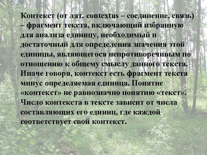 Контекст (от лат. contextus – соединение, связь) – фрагмент текста, включающий избранную для анализа