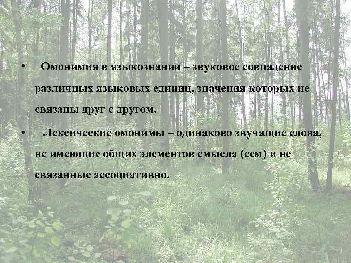  • Омонимия в языкознании – звуковое совпадение различных языковых единиц, значения которых не