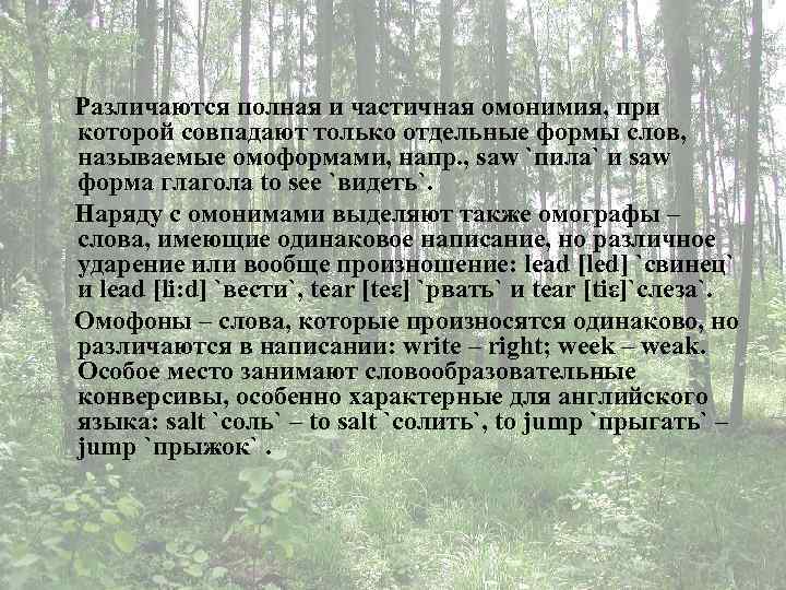 Различаются полная и частичная омонимия, при которой совпадают только отдельные формы слов, называемые омоформами,