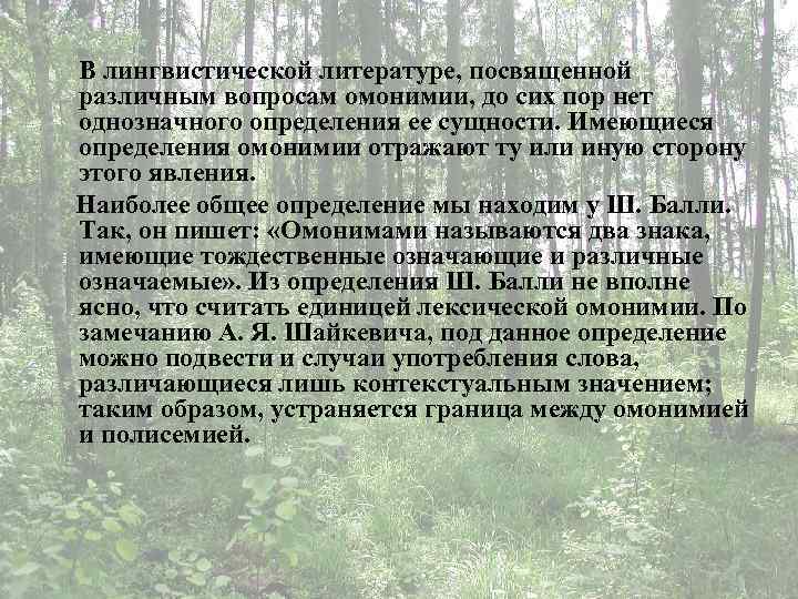 В лингвистической литературе, посвященной различным вопросам омонимии, до сих пор нет однозначного определения ее