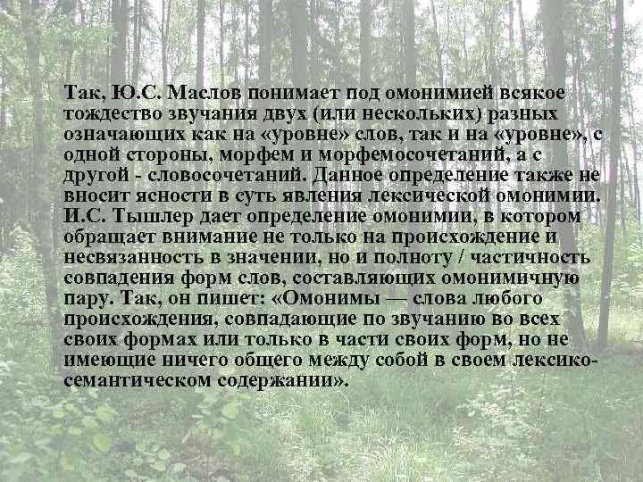 Так, Ю. С. Маслов понимает под омонимией всякое тождество звучания двух (или нескольких) разных