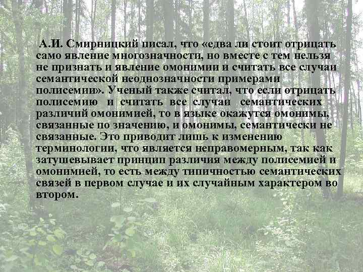 А. И. Смирницкий писал, что «едва ли стоит отрицать само явление многозначности, но вместе