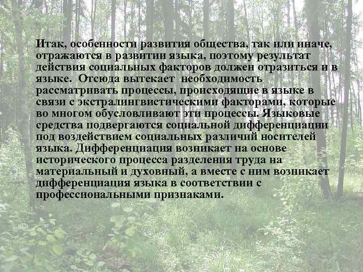 Итак, особенности развития общества, так или иначе, отражаются в развитии языка, поэтому результат действия