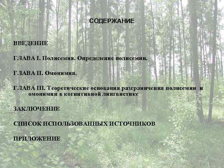 СОДЕРЖАНИЕ ВВЕДЕНИЕ ГЛАВА I. Полисемия. Определение полисемии. ГЛАВА II. Омонимия. ГЛАВА III. Теоретические основания