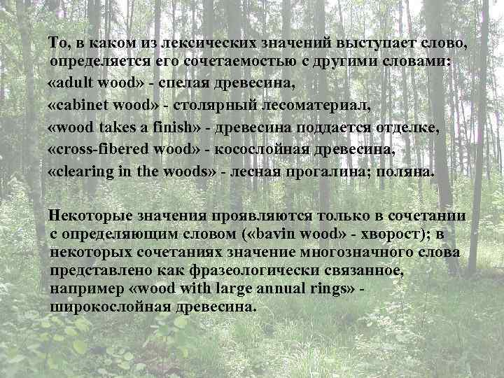 То, в каком из лексических значений выступает слово, определяется его сочетаемостью с другими словами: