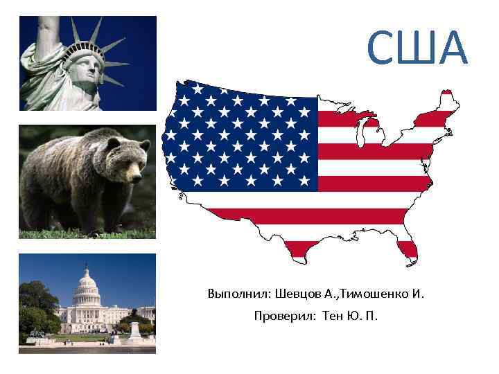 США Выполнил: Шевцов А. , Тимошенко И. Проверил: Тен Ю. П. 