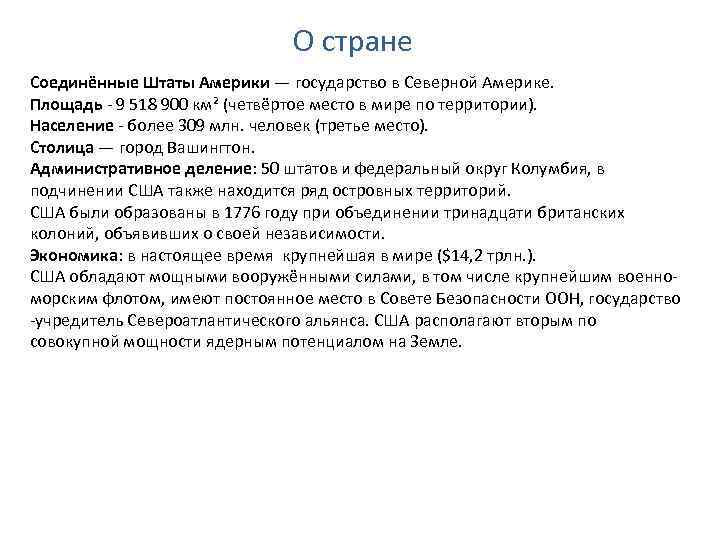 О стране Соединённые Штаты Америки — государство в Северной Америке. Площадь - 9 518