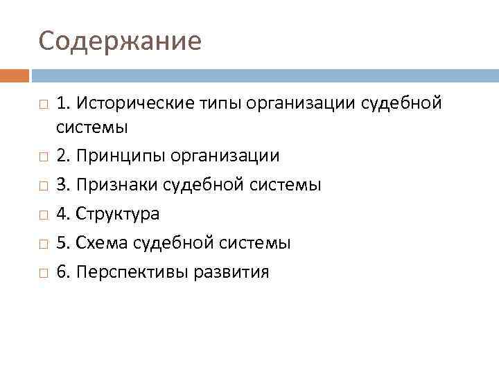 Содержание 1. Исторические типы организации судебной системы 2. Принципы организации 3. Признаки судебной системы