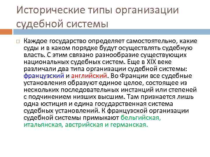 Исторические типы организации судебной системы Каждое государство определяет самостоятельно, какие суды и в каком