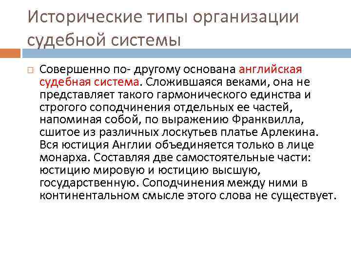 Исторические типы организации судебной системы Совершенно по- другому основана английская судебная система. Сложившаяся веками,