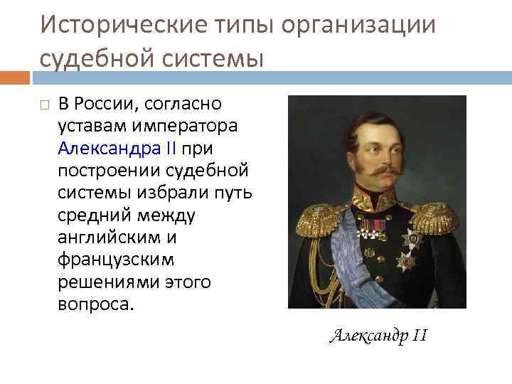 Исторические типы организации судебной системы В России, согласно уставам императора Александра II при построении