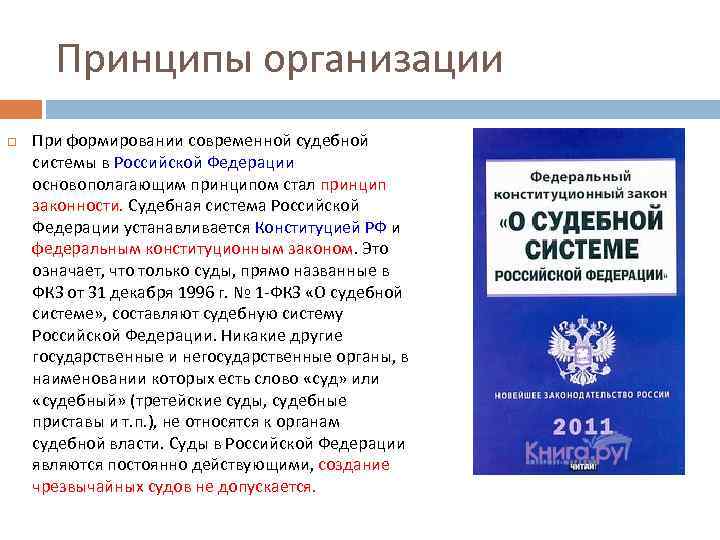 Принципы организации При формировании современной судебной системы в Российской Федерации основополагающим принципом стал принцип