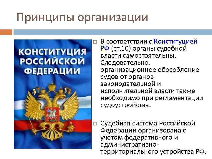 Принципы организации В соответствии c Конституцией РФ (ст. 10) органы судебной власти самостоятельны. Следовательно,