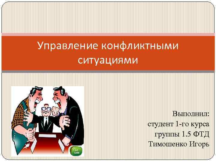 Управление конфликтами в организации. Управление конфликтами рисунок. Управление конфликтной ситуацией. Кульминация конфликта. Как управлять конфликтной ситуацией.