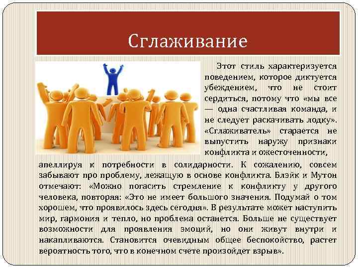 Сглаживание Этот стиль характеризуется поведением, которое диктуется убеждением, что не стоит сердиться, потому что