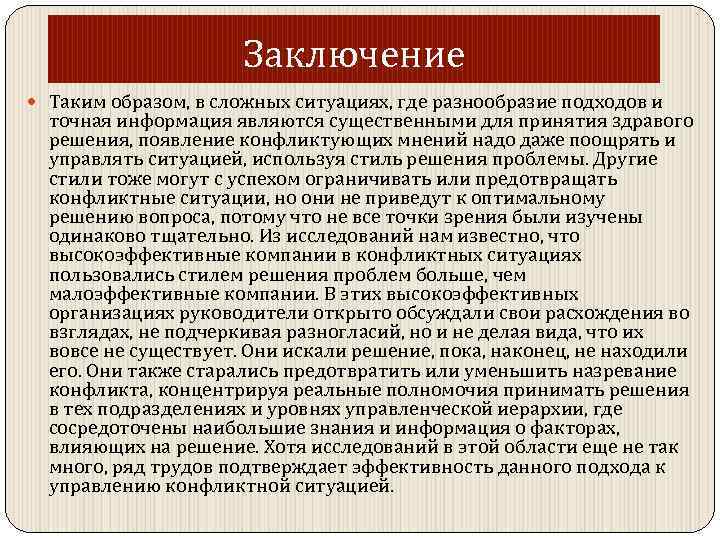 Заключение Таким образом, в сложных ситуациях, где разнообразие подходов и точная информация являются существенными