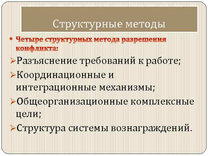 Структурные методы ØРазъяснение требований к работе; ØКоординационные и интеграционные механизмы; ØОбщеорганизационные комплексные цели; ØСтруктура