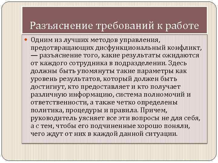 Разъяснение требований к работе Одним из лучших методов управления, предотвращающих дисфункциональный конфликт, — разъяснение