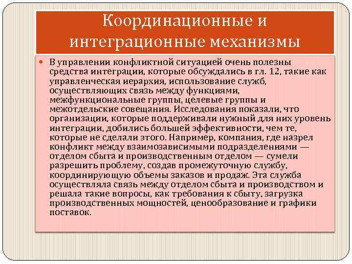 Координационные и интеграционные механизмы В управлении конфликтной ситуацией очень полезны средства интеграции, которые обсуждались
