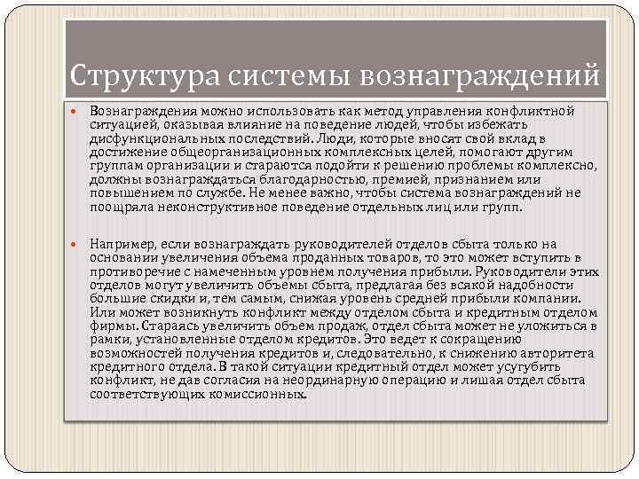 Структура системы вознаграждений Вознаграждения можно использовать как метод управления конфликтной ситуацией, оказывая влияние на