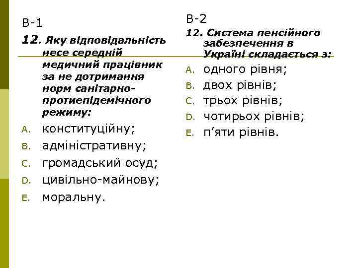 В-1 12. Яку відповідальність несе середній медичний працівник за не дотримання норм санітарнопротиепідемічного режиму: