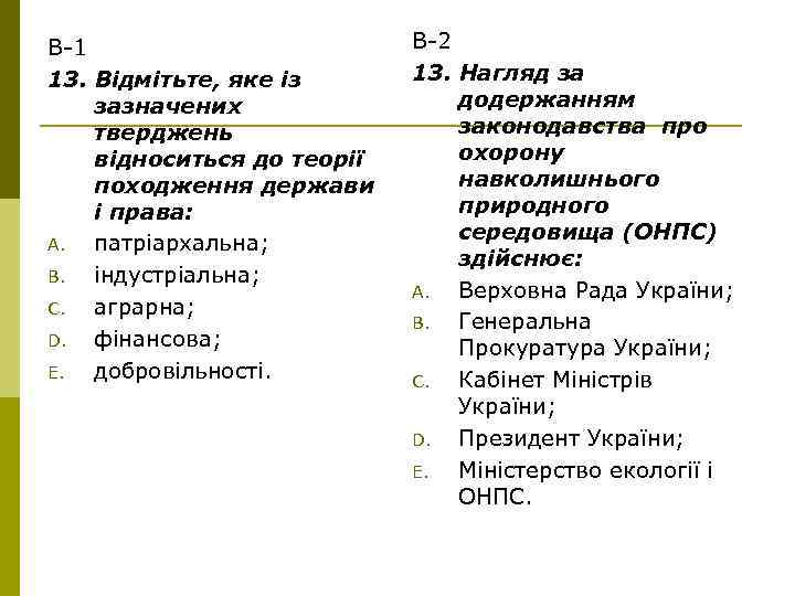 В-1 13. Відмітьте, яке із зазначених тверджень відноситься до теорії походження держави і права: