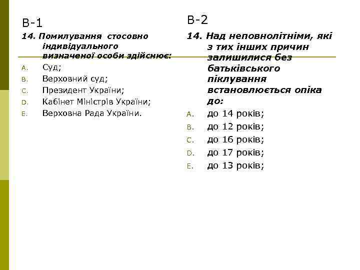 В-1 В-2 14. Помилування стосовно індивідуального визначеної особи здійснює: A. Суд; B. Верховний суд;