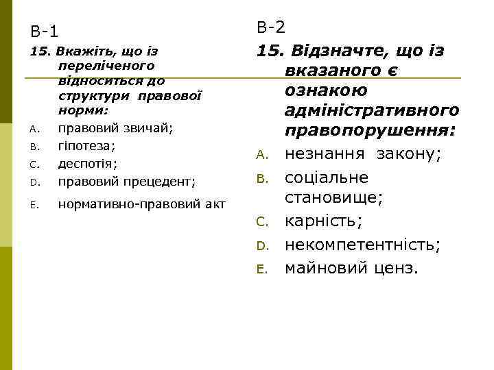 В-1 15. Вкажіть, що із переліченого відноситься до структури правової норми: A. правовий звичай;