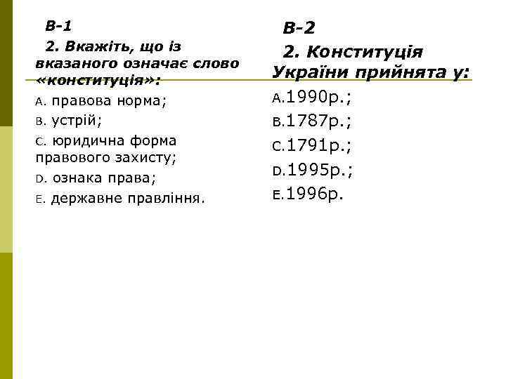 В-1 2. Вкажіть, що із вказаного означає слово «конституція» : A. правова норма; B.