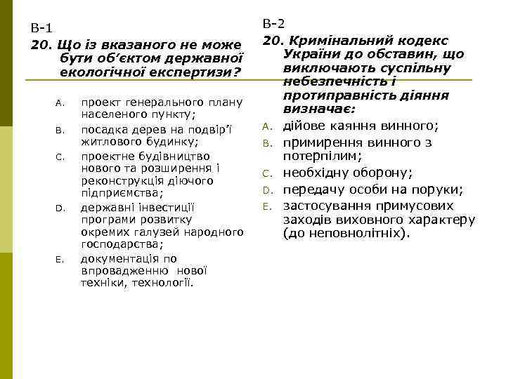 В-1 20. Що із вказаного не може бути об’єктом державної екологічної експертизи? A. B.