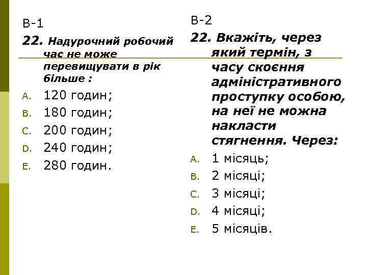 В-1 22. Надурочний робочий час не може перевищувати в рік більше : A. B.