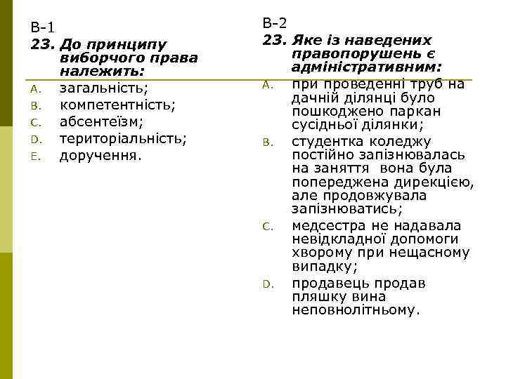 В-1 23. До принципу виборчого права належить: A. загальність; B. компетентність; C. абсентеїзм; D.